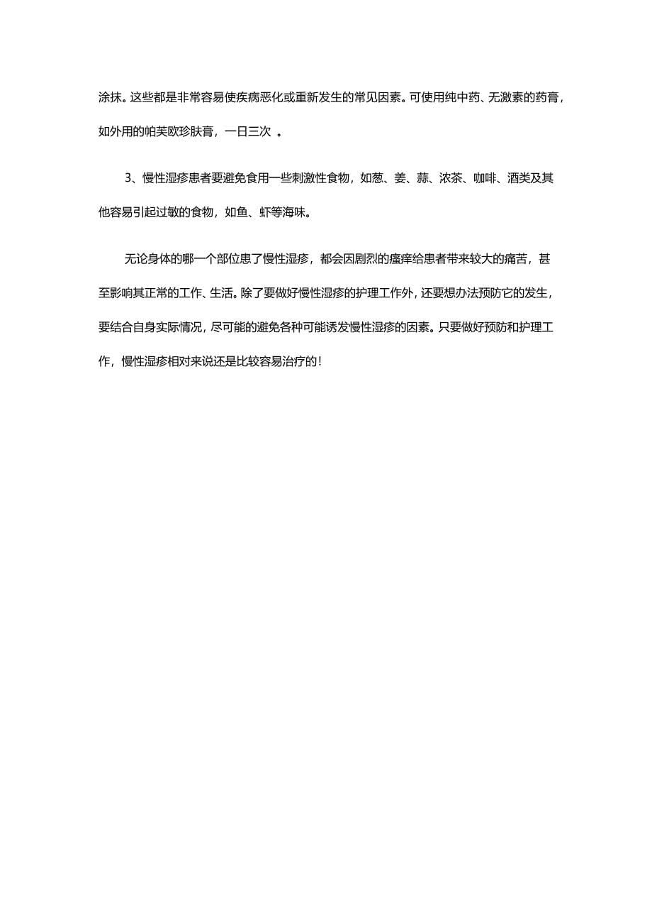 慢性湿疹可以根治吗.docx_第5页