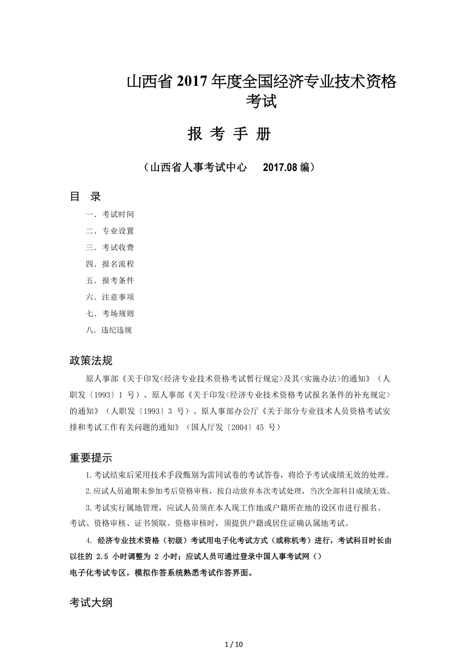 山西2017全国经济专业技术资格考试_第1页