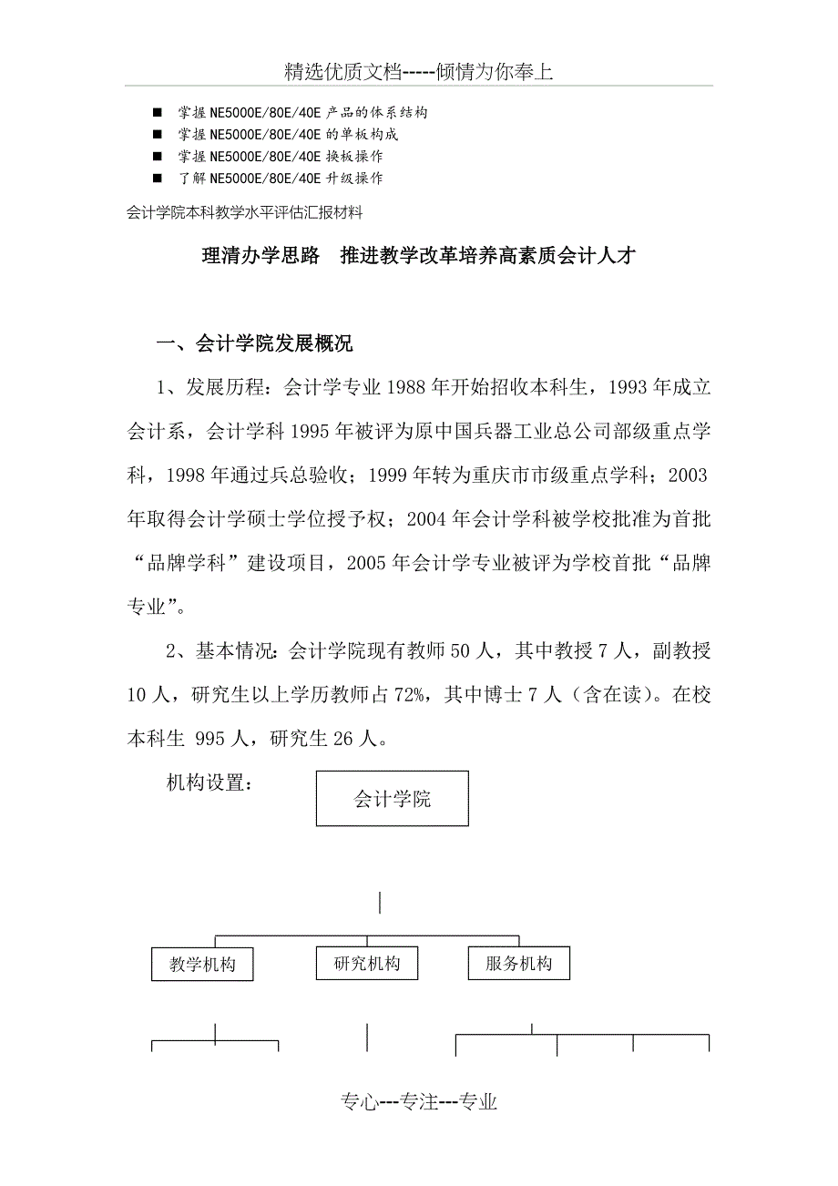 八年级会计学院本科教学水平评估汇报材料_第1页