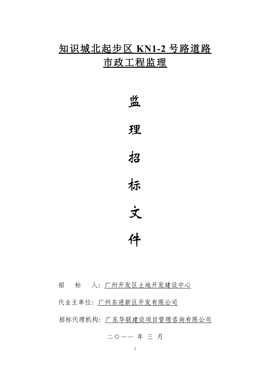 广州某道路市政工程监理招标文件_第1页