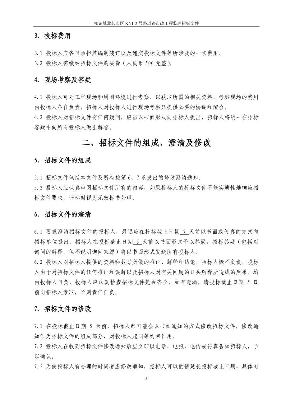 广州某道路市政工程监理招标文件_第5页