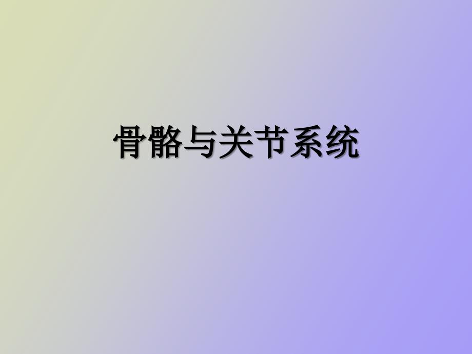 骨骼和关节系统_第1页