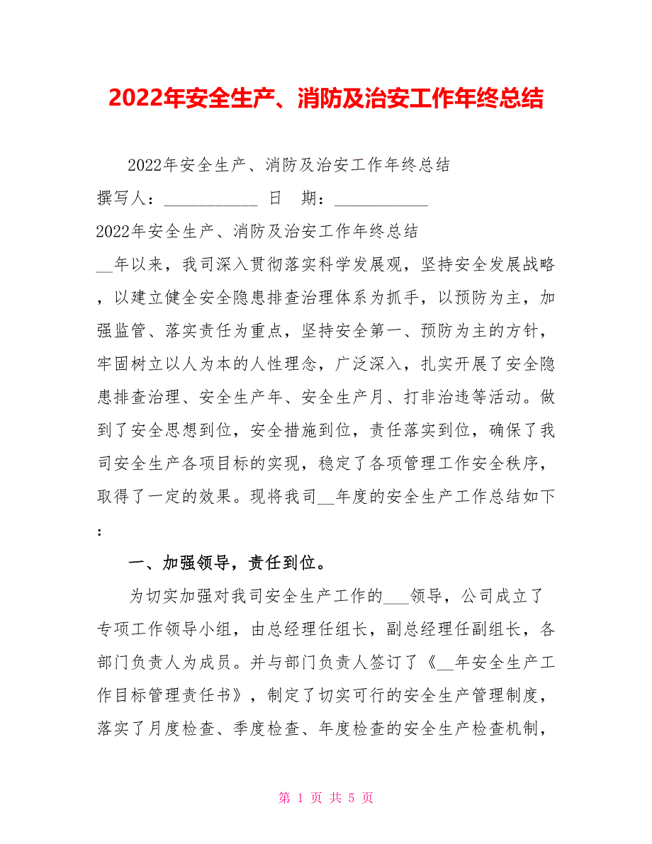 2022年安全生产、消防及治安工作年终总结_第1页