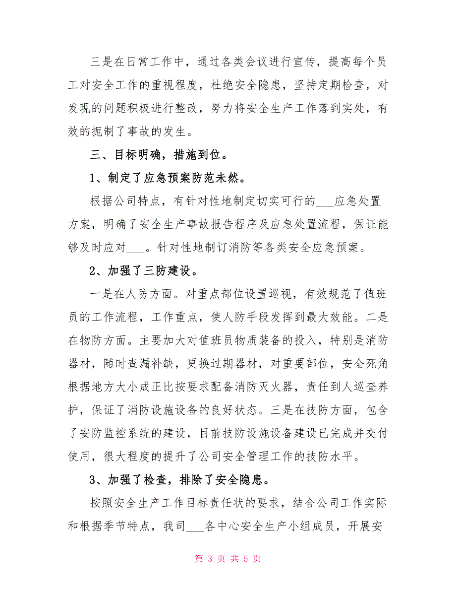 2022年安全生产、消防及治安工作年终总结_第3页