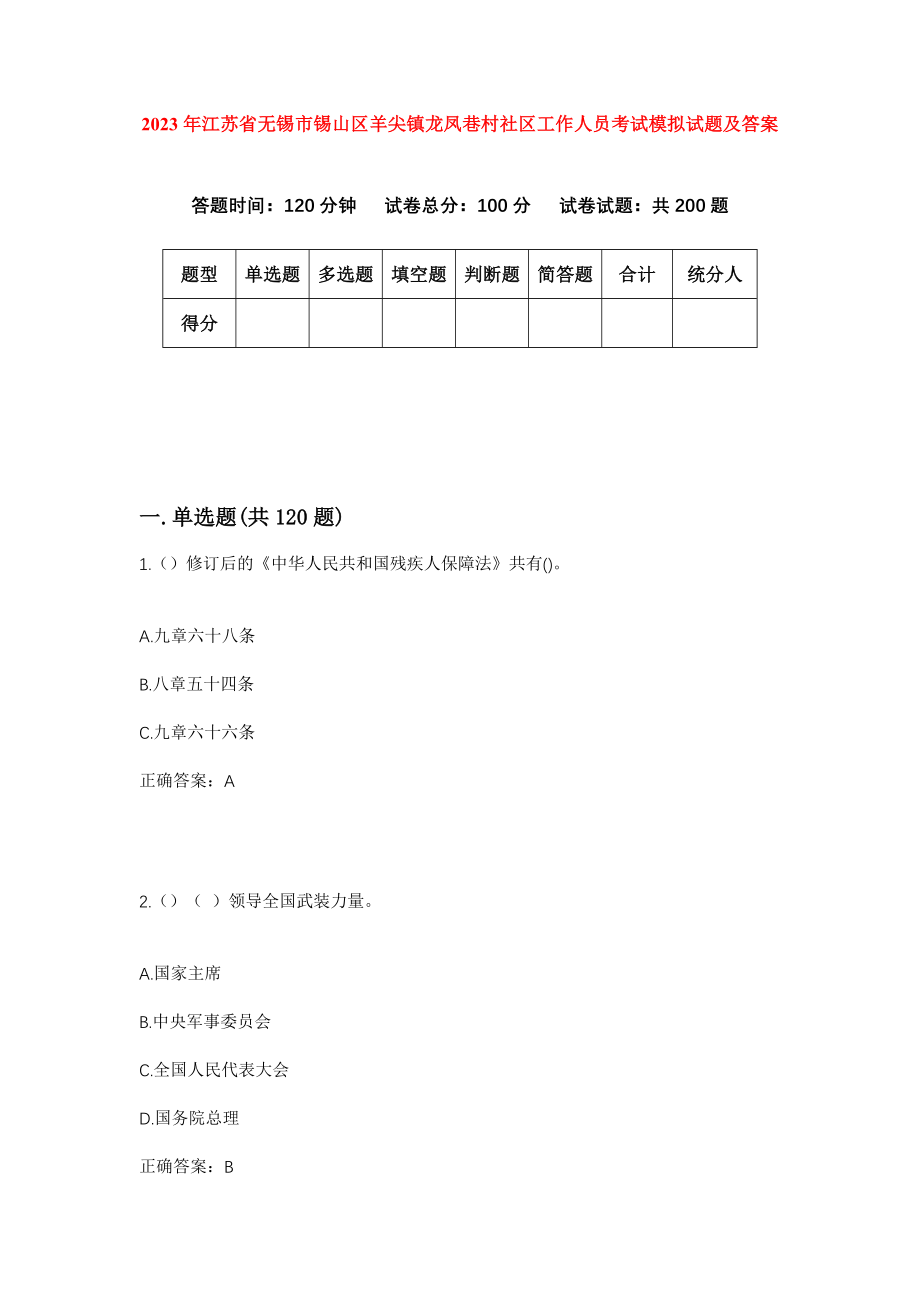 2023年江苏省无锡市锡山区羊尖镇龙凤巷村社区工作人员考试模拟试题及答案_第1页