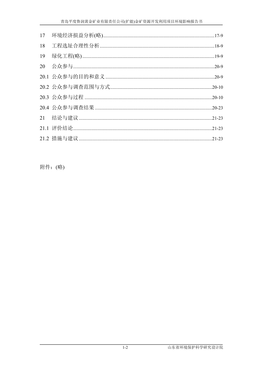 平度鲁润黄金矿业有限责任公司(扩能)金矿资源开发利用项目立项环境影响评估报告书.doc_第2页