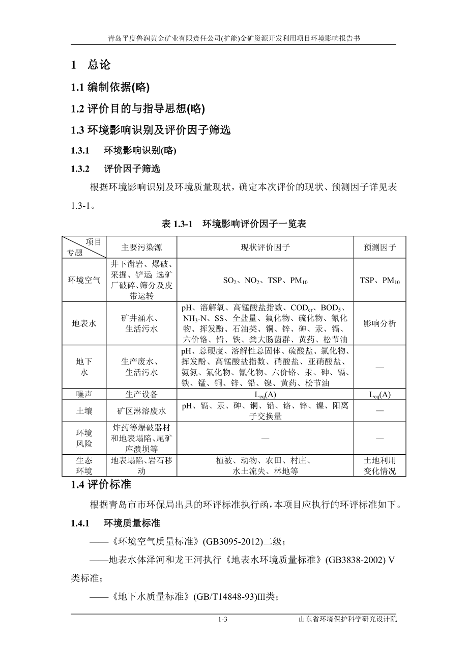 平度鲁润黄金矿业有限责任公司(扩能)金矿资源开发利用项目立项环境影响评估报告书.doc_第3页