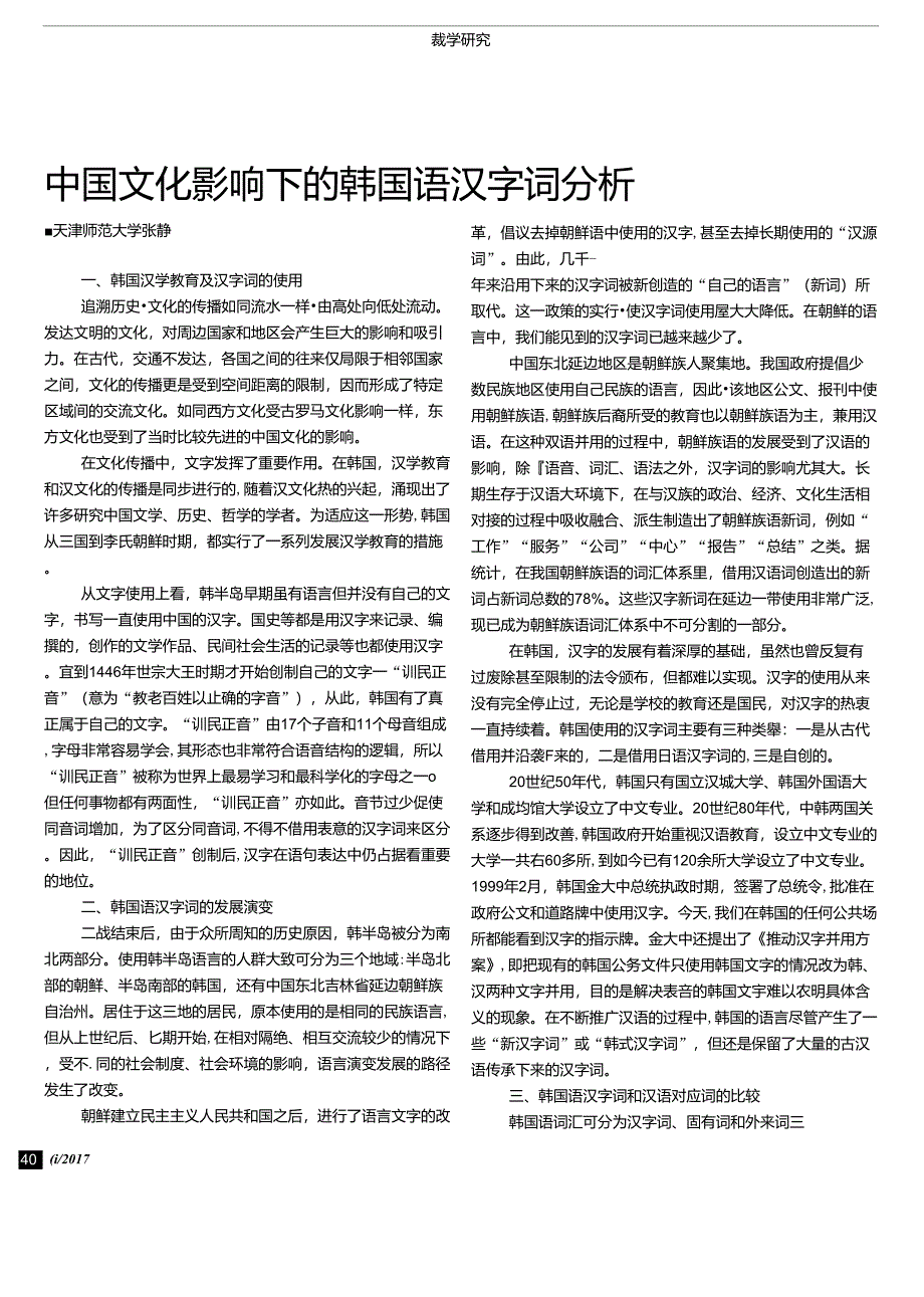 中国文化影响下的韩国语汉字词分析_第1页