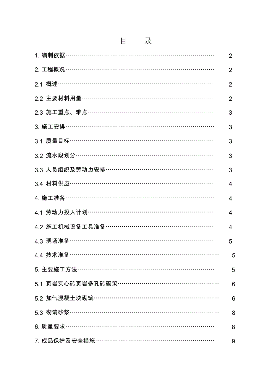 砌体结构施工方案_第1页