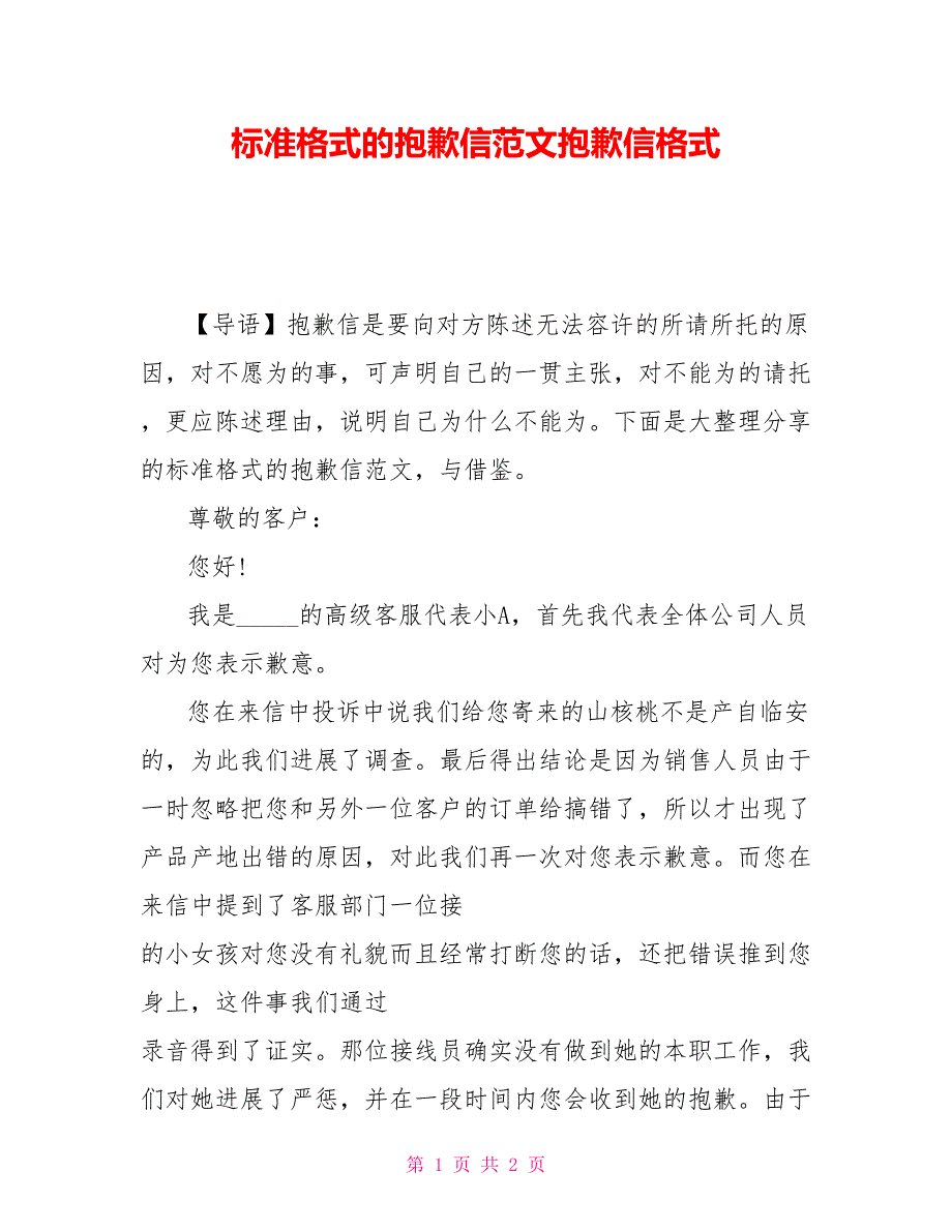 标准格式的道歉信范文道歉信格式_第1页