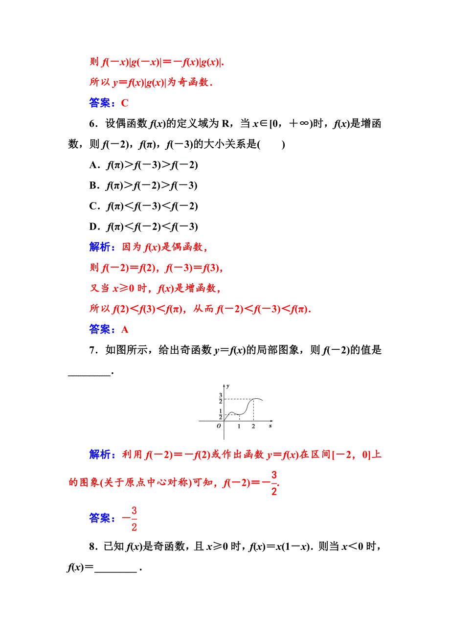 【苏教版】高中数学同步辅导与检测：必修1第2章2.22.2.2函数的奇偶性_第3页