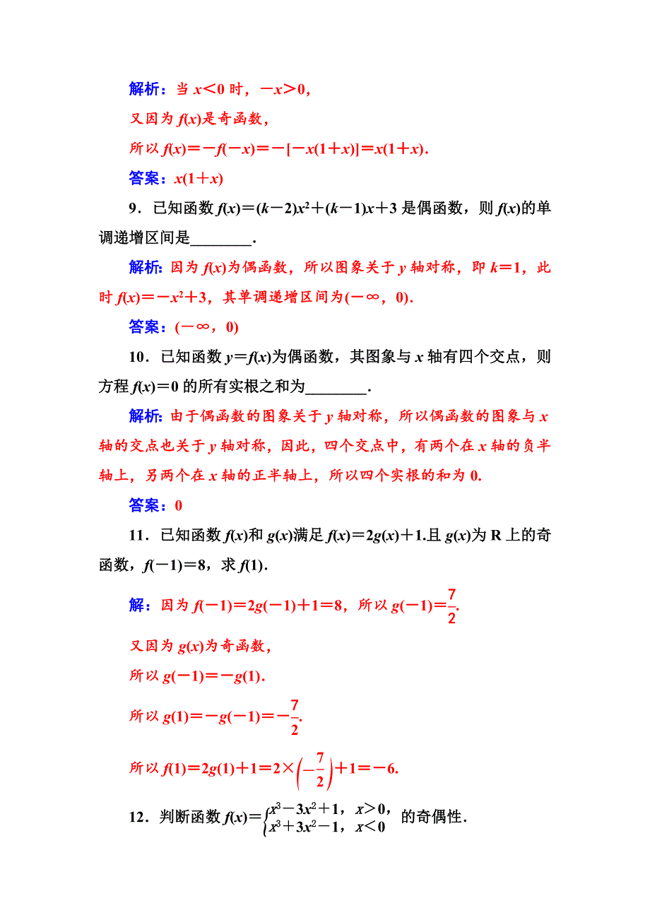 【苏教版】高中数学同步辅导与检测：必修1第2章2.22.2.2函数的奇偶性_第4页