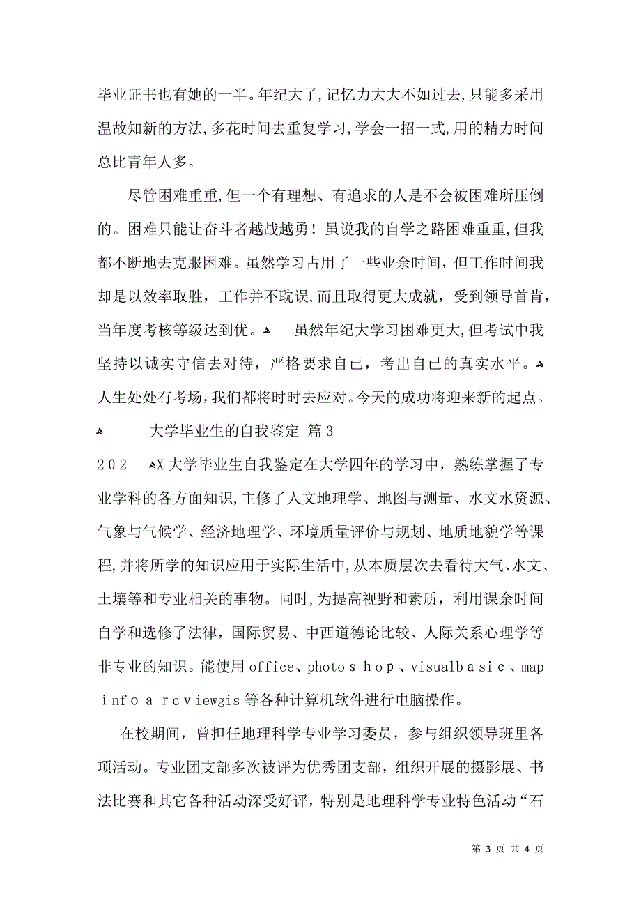 实用大学毕业生的自我鉴定三篇_第3页