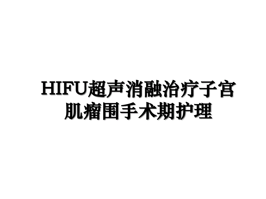 HIFU超声消融治疗子宫肌瘤围手术期护理_第1页