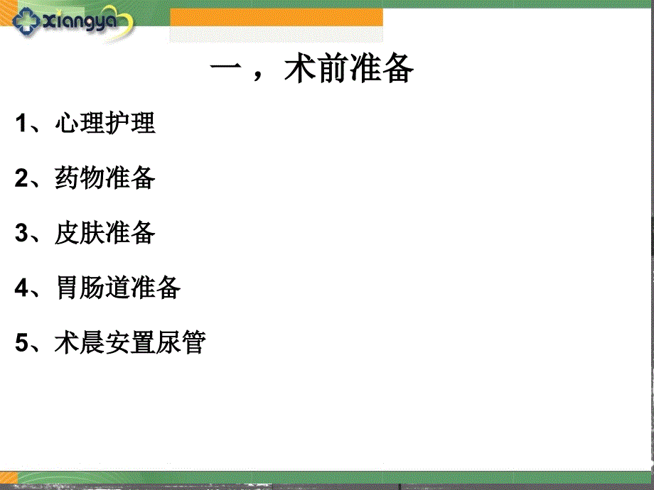 HIFU超声消融治疗子宫肌瘤围手术期护理_第3页