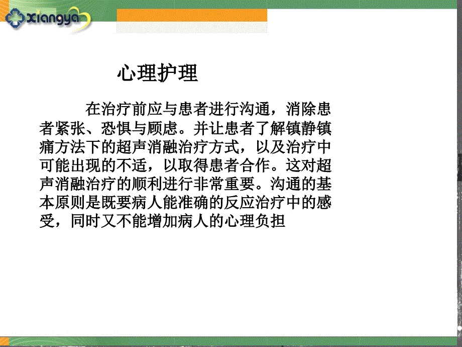 HIFU超声消融治疗子宫肌瘤围手术期护理_第4页