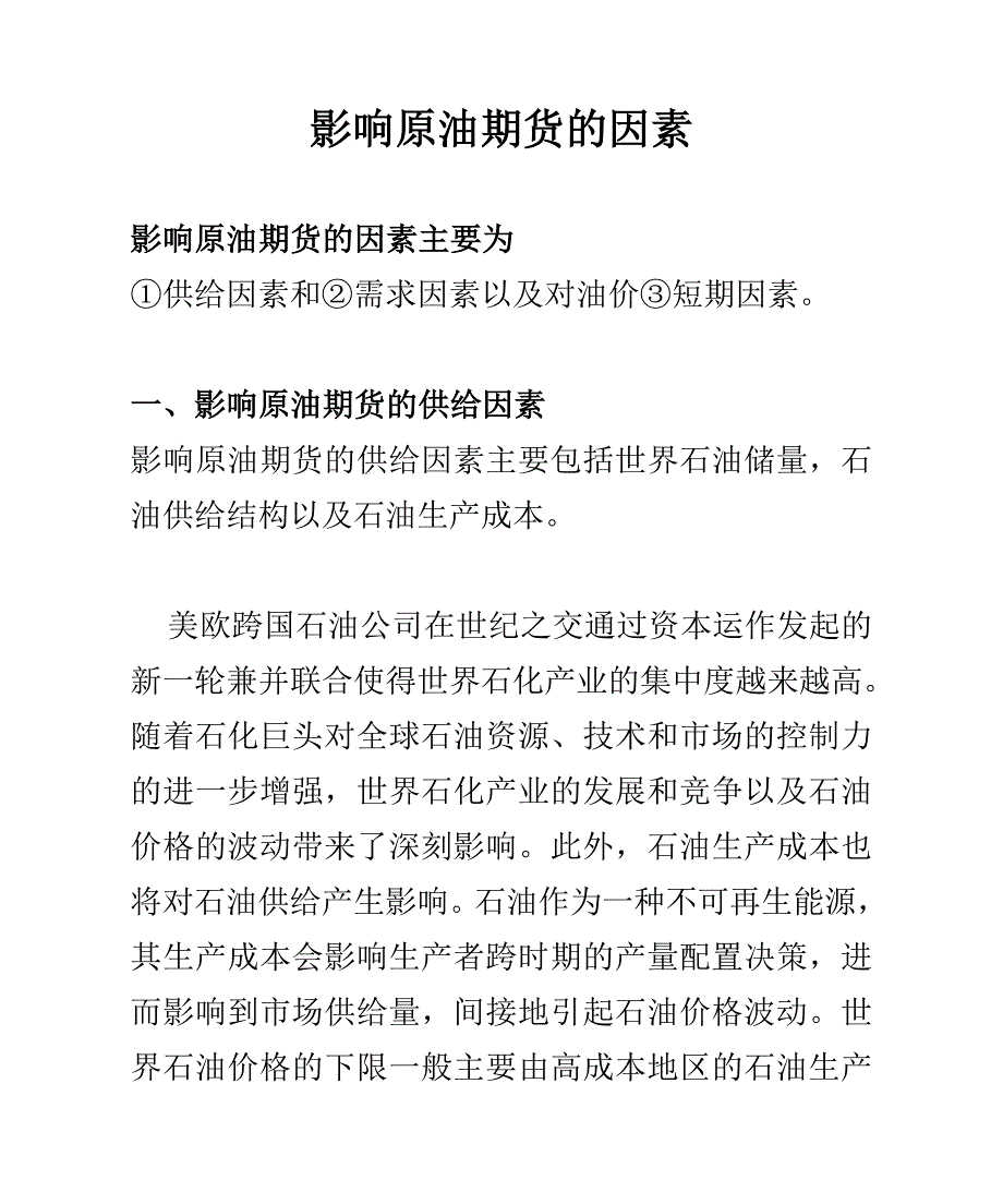 影响原油期货的因素 (2).doc_第1页