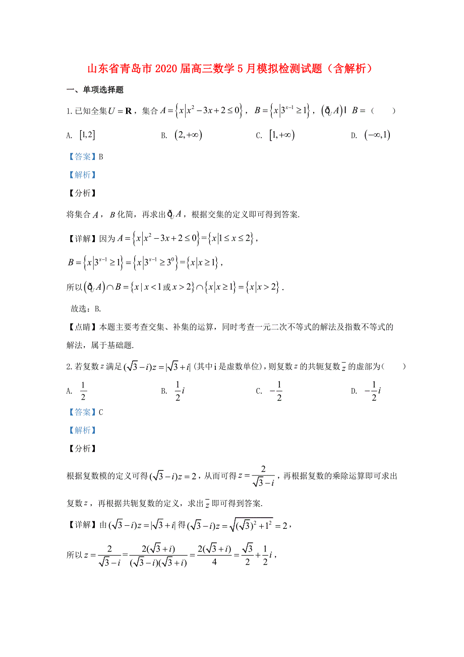山东省青岛市2020届高三数学5月模拟检测试题含解析_第1页