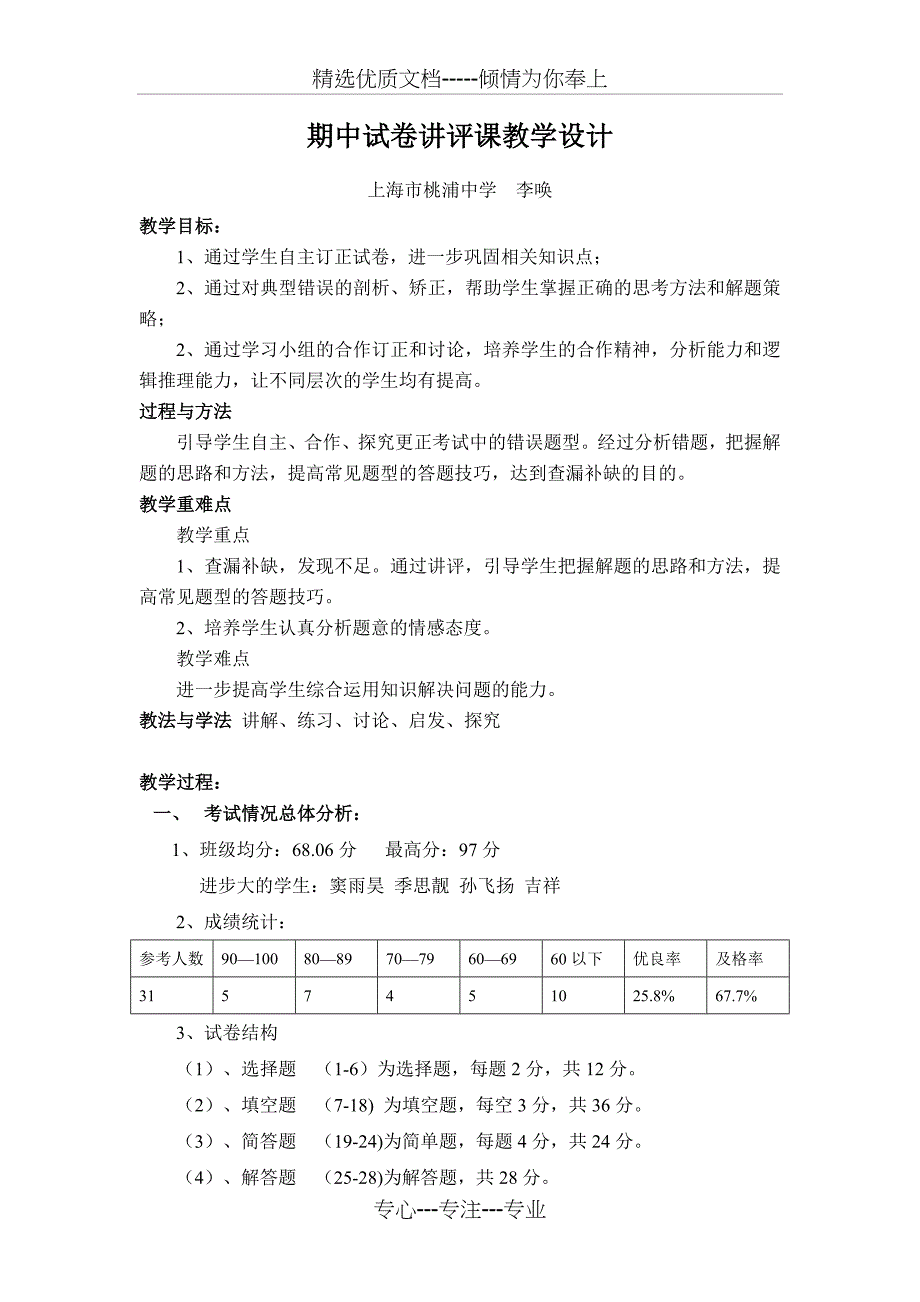 期中试卷讲评课教学设计_第1页