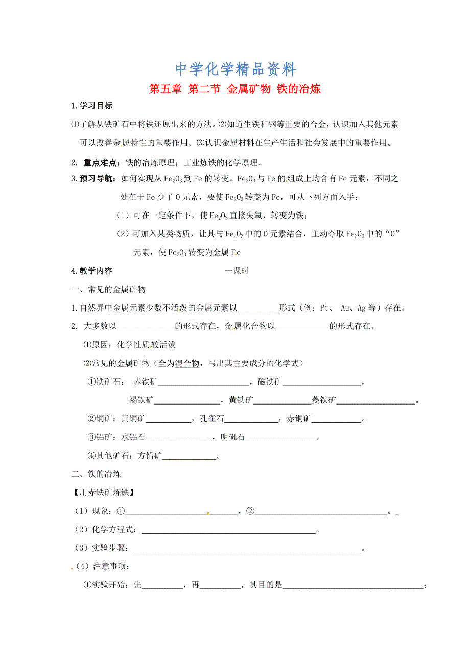 精品江苏省仪征市九年级化学全册 第五章 第二节 金属矿物 铁的冶炼导学案沪教版_第1页