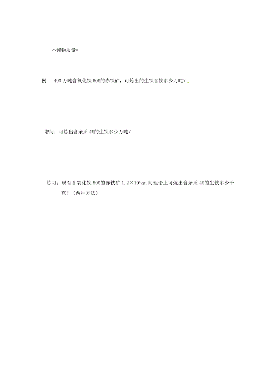 精品江苏省仪征市九年级化学全册 第五章 第二节 金属矿物 铁的冶炼导学案沪教版_第3页