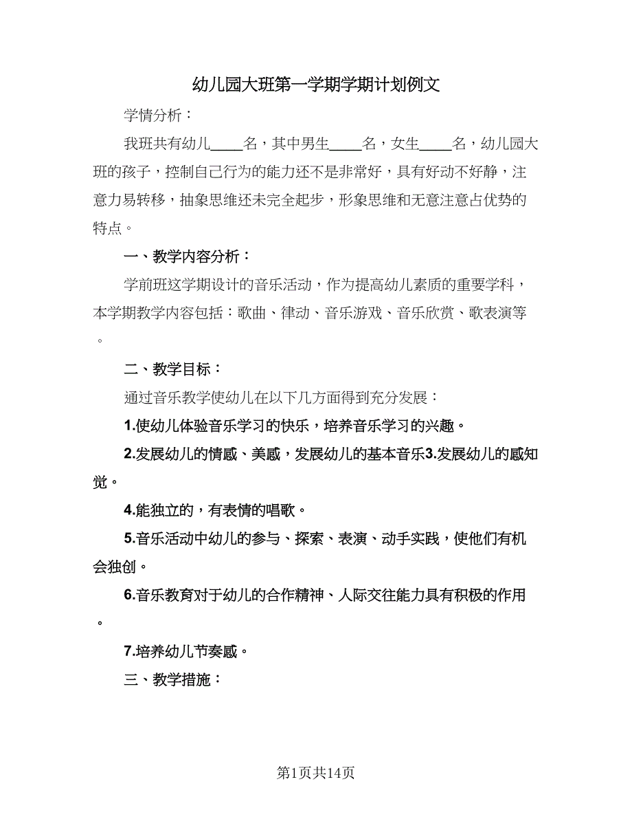 幼儿园大班第一学期学期计划例文（三篇）.doc_第1页