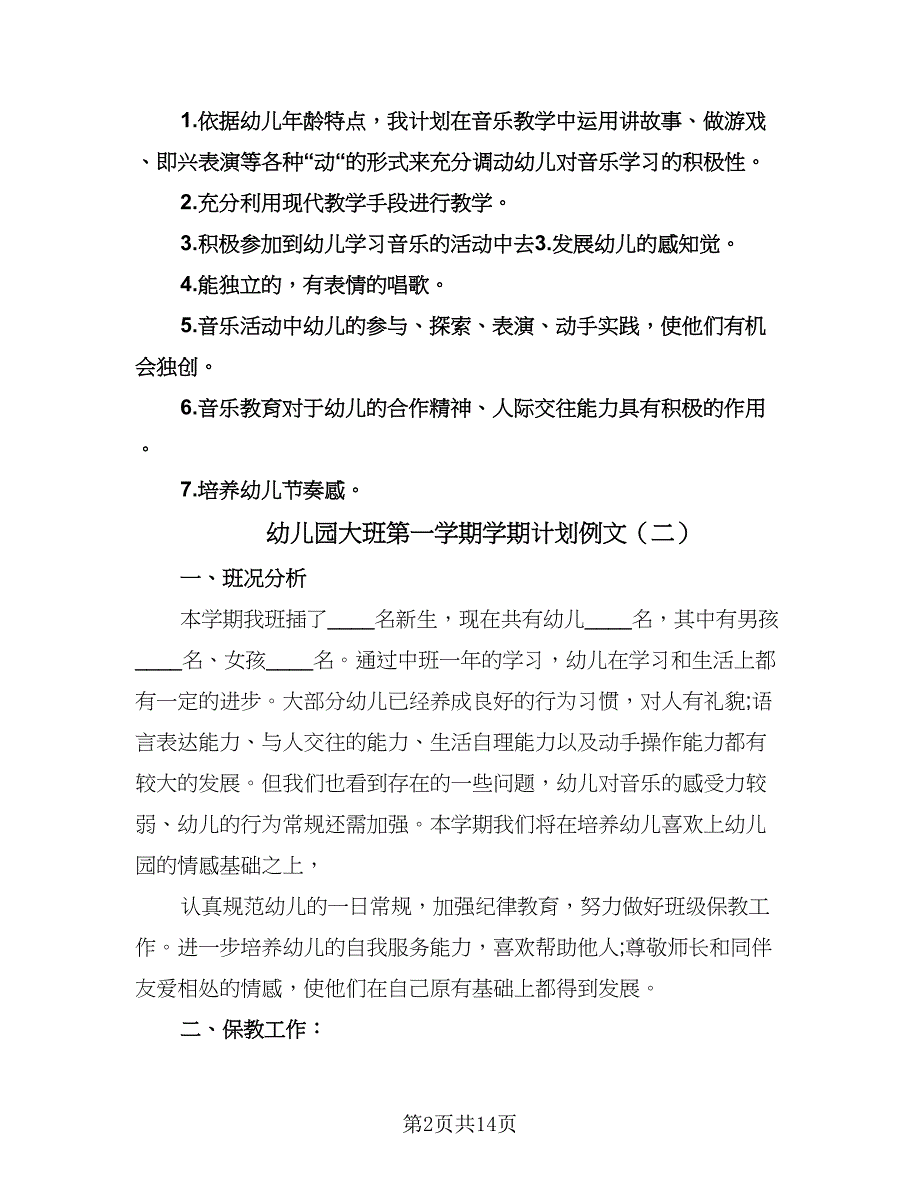 幼儿园大班第一学期学期计划例文（三篇）.doc_第2页