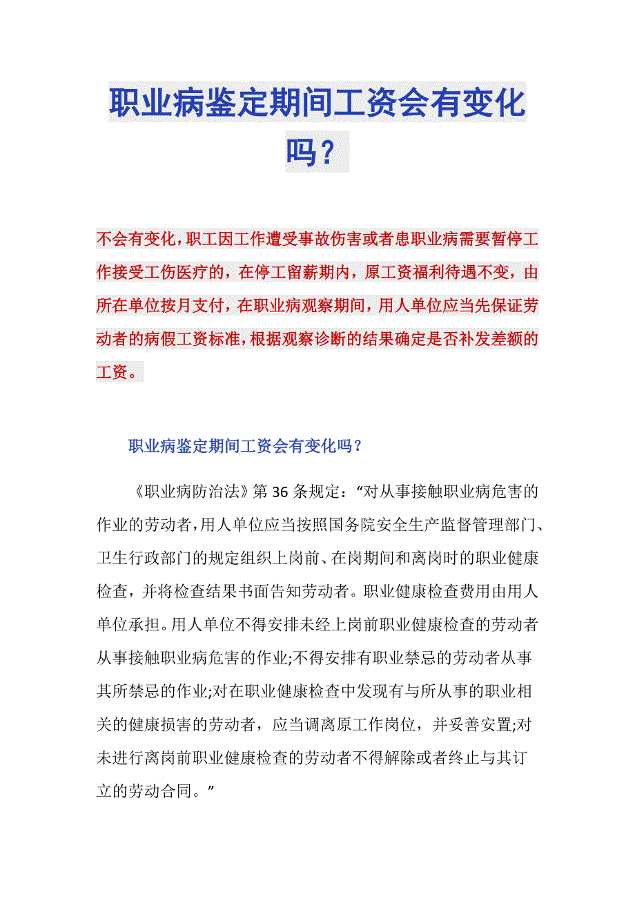 职业病鉴定期间工资会有变化吗？_第1页