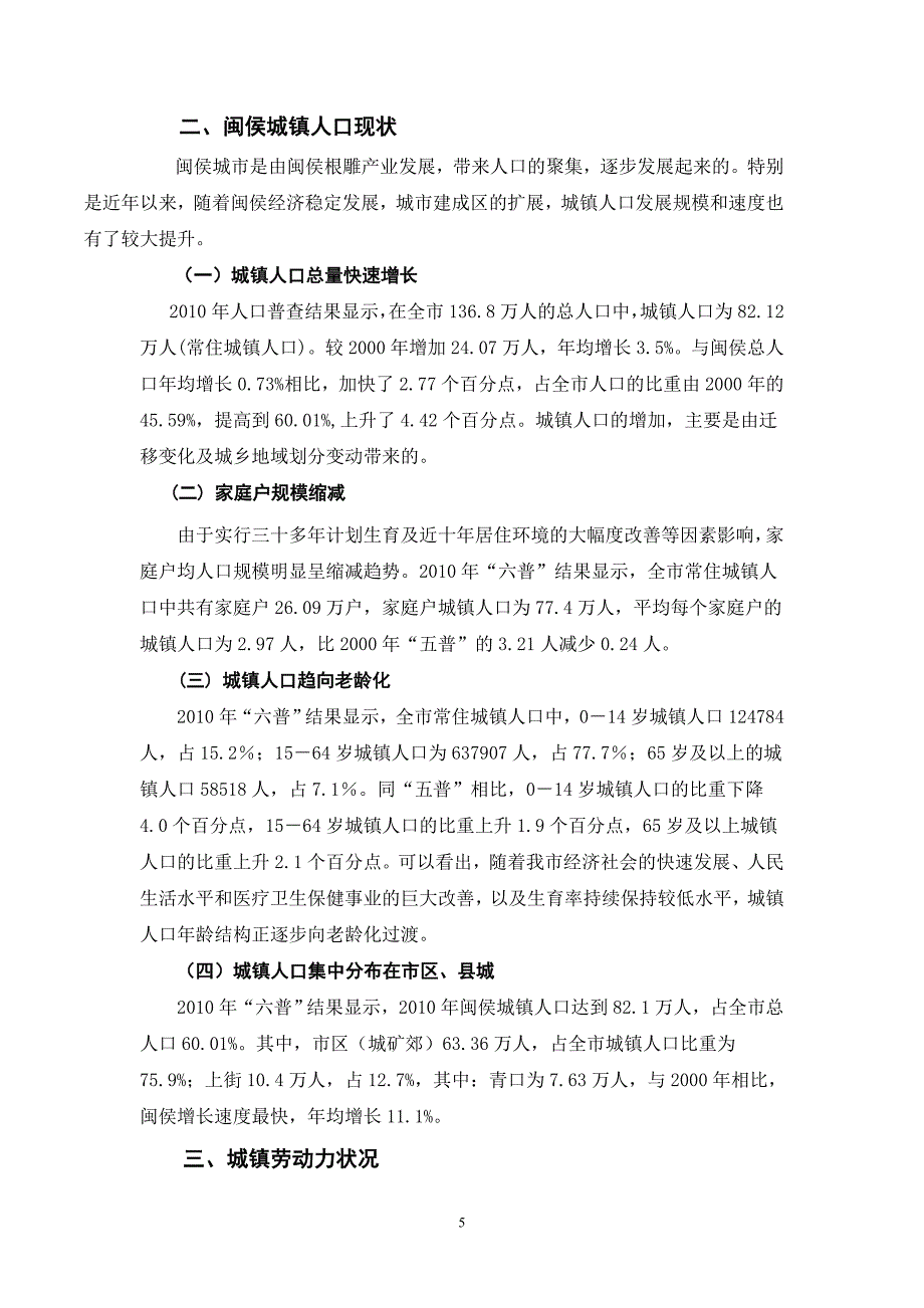 试论闽侯县部分居民失业的现状、问题与对策研究-毕业论文_第5页