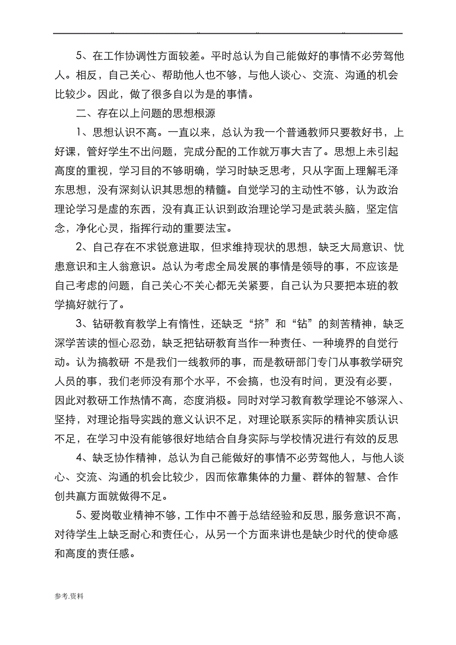 教师个人查摆问题汇报材料_第2页