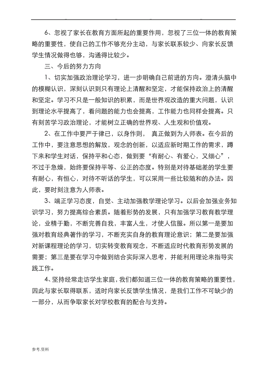 教师个人查摆问题汇报材料_第3页