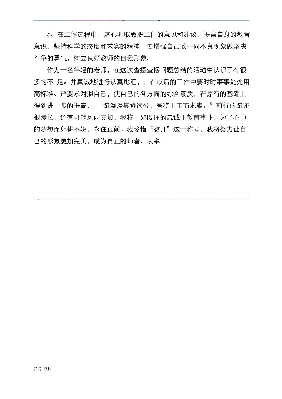 教师个人查摆问题汇报材料_第4页