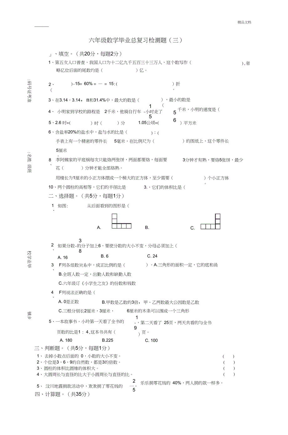 六年级模拟考试数学试题_第1页