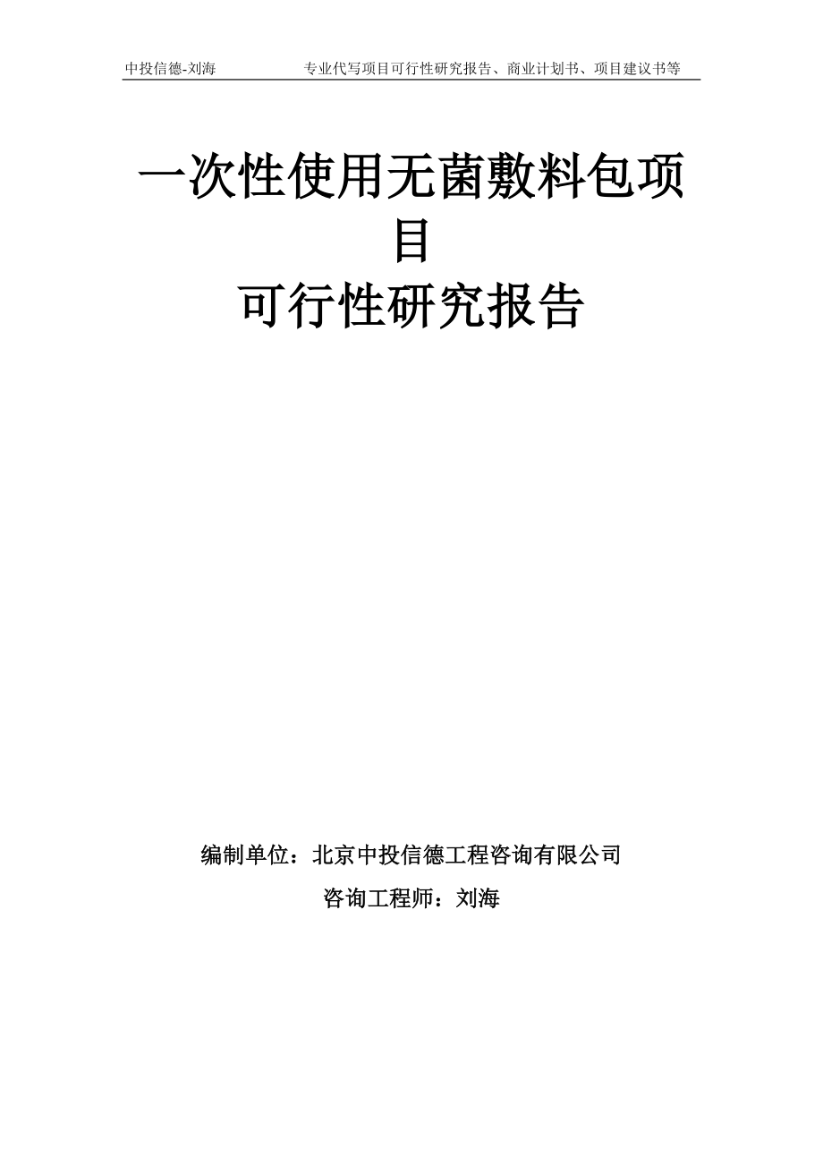 一次性使用无菌敷料包项目可行性研究报告模板-备案审批_第1页