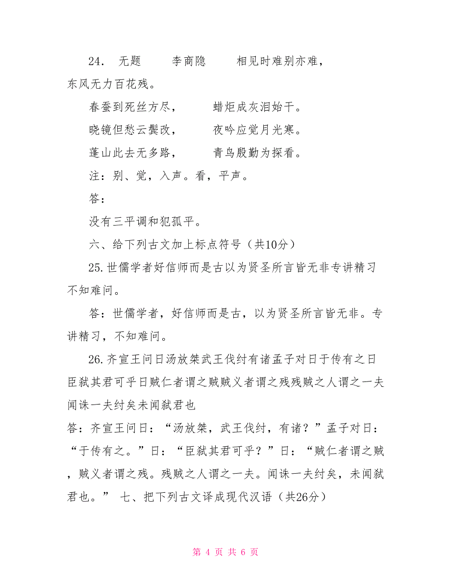 国家开放大学电大专科《古代汉语（2）》2022期末试题及答案（试卷号：2391）_第4页