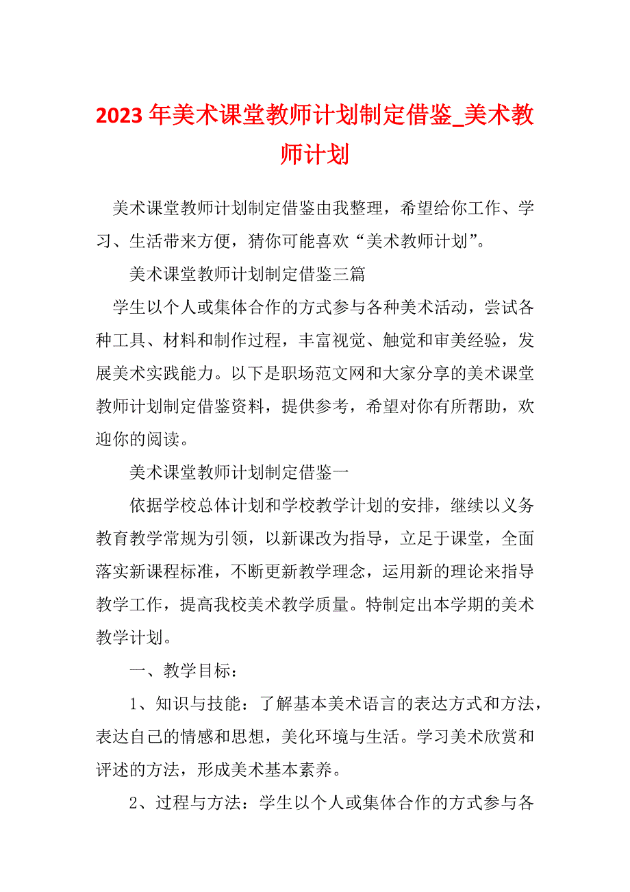 2023年美术课堂教师计划制定借鉴_美术教师计划_第1页