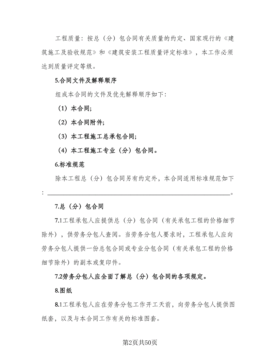 劳务分包合同书范文（8篇）_第2页