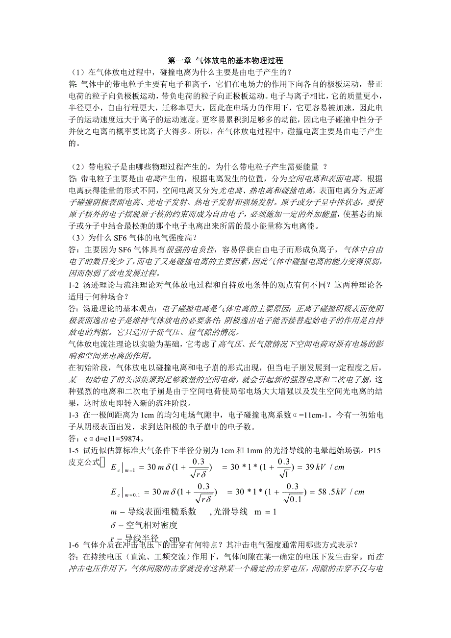 高电压技术第二版习题答案(部分)_第1页