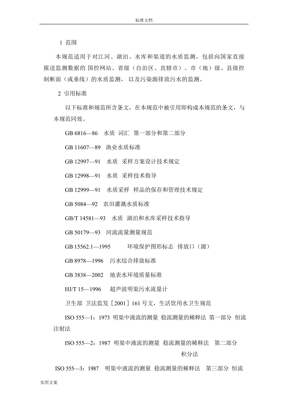 地表水和污水监测技术要求规范HJ-T91-200_第1页