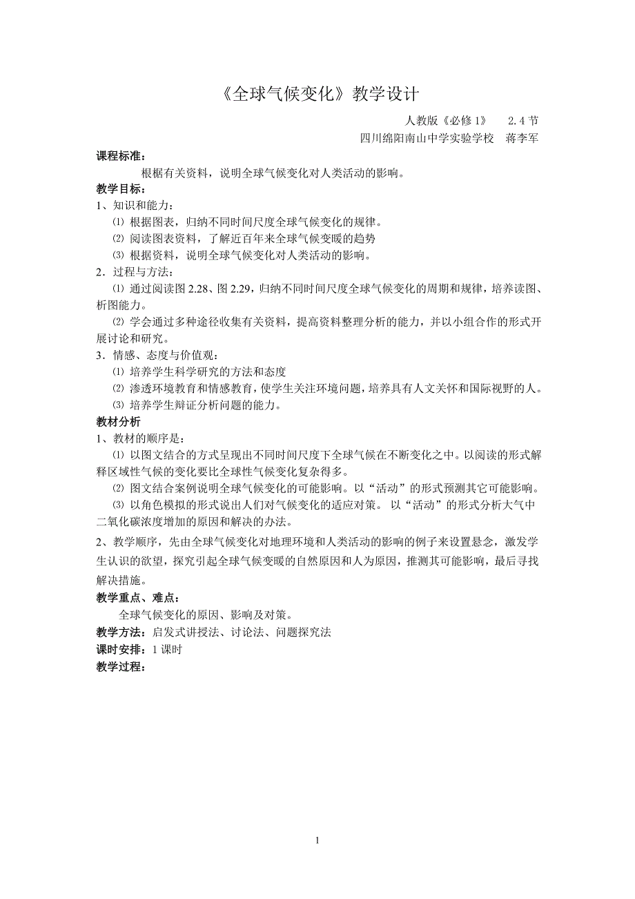 全球气候变化教学设计(word文档良心出品).doc_第1页