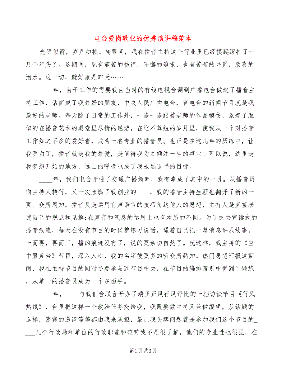 电台爱岗敬业的优秀演讲稿范本_第1页