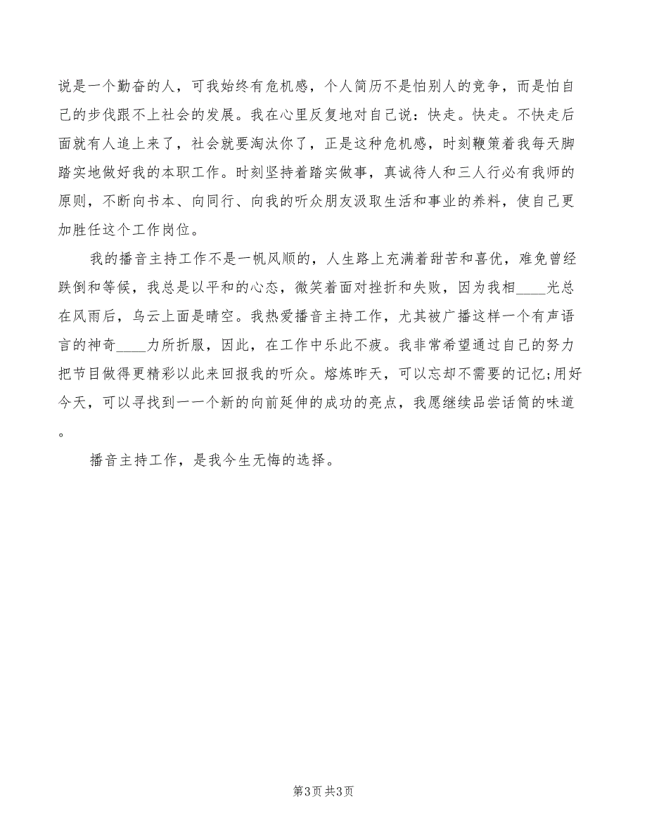 电台爱岗敬业的优秀演讲稿范本_第3页