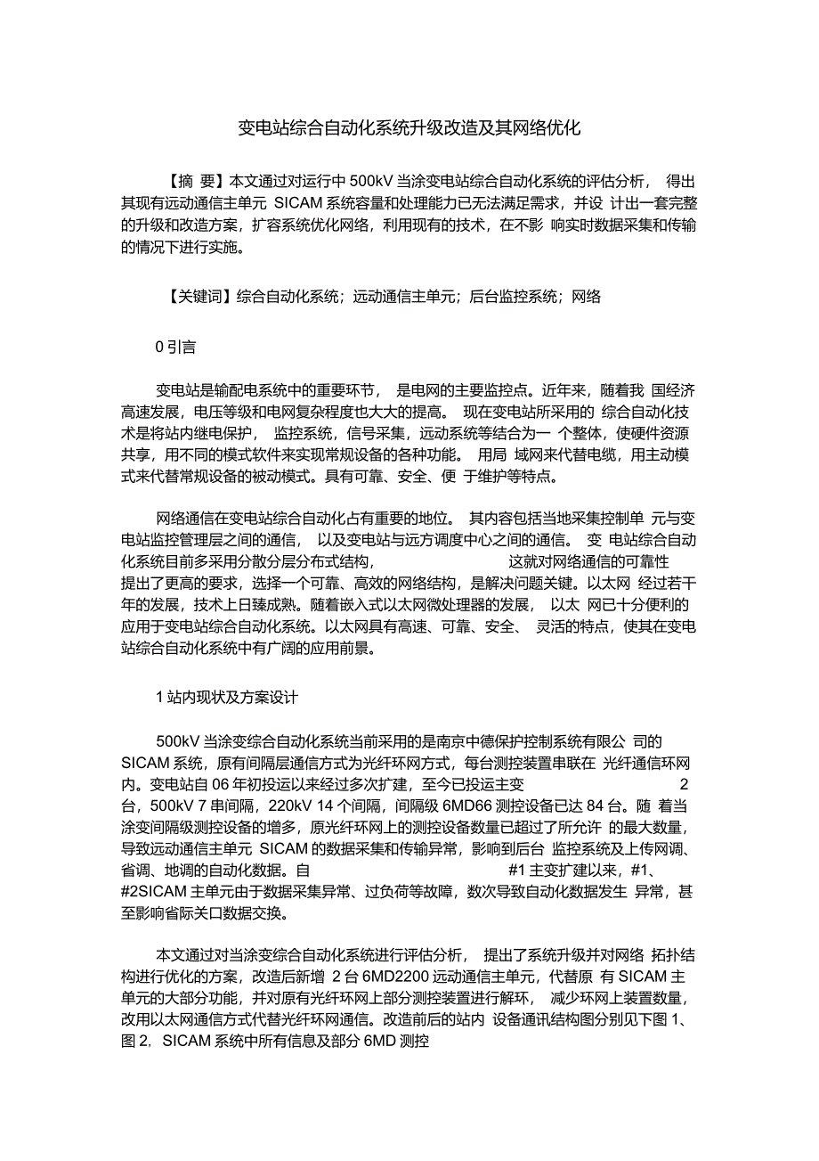 变电站综合自动化系统升级改造及其网络优化_第1页