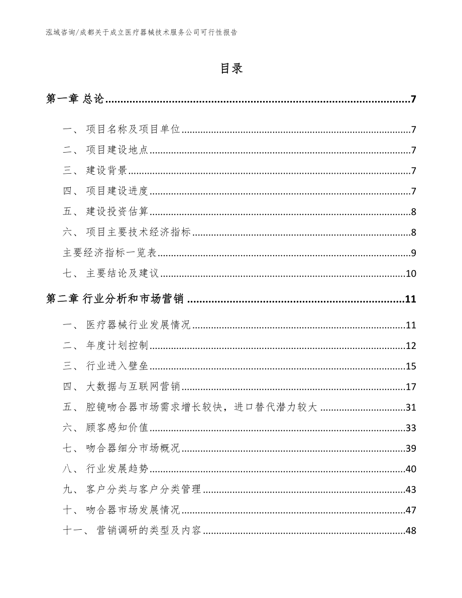 成都关于成立医疗器械技术服务公司可行性报告范文参考_第2页