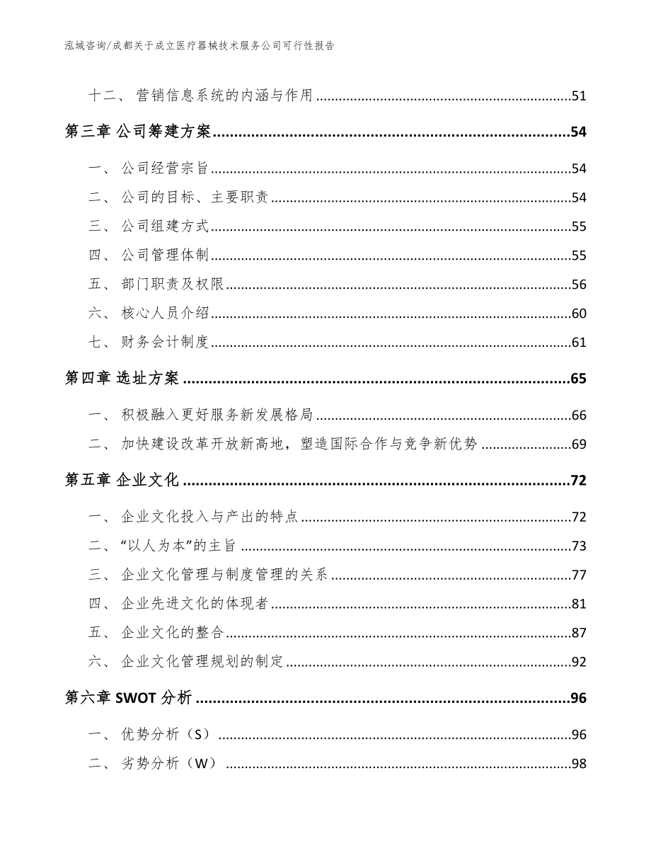 成都关于成立医疗器械技术服务公司可行性报告范文参考_第3页