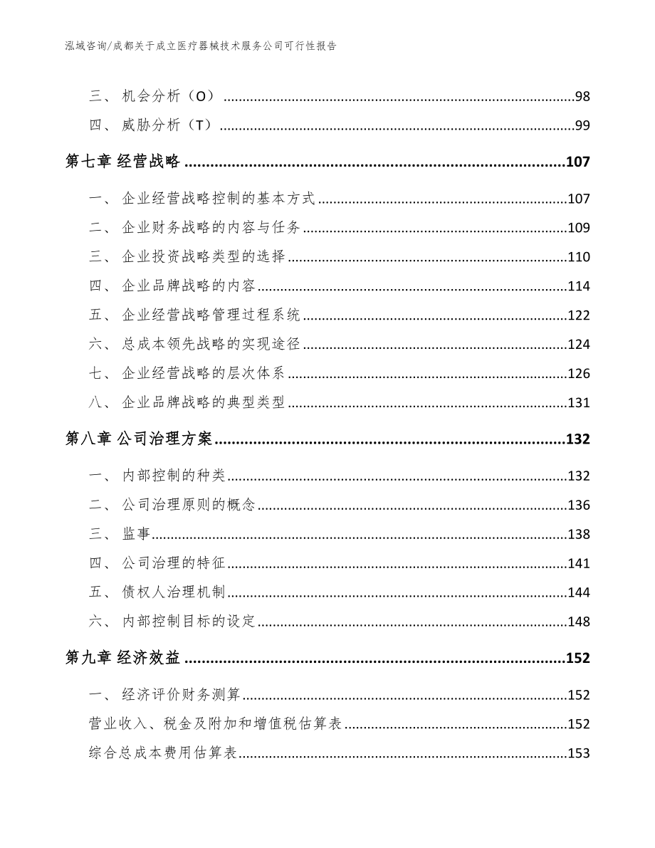 成都关于成立医疗器械技术服务公司可行性报告范文参考_第4页