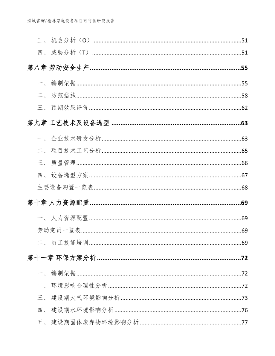 榆林家电设备项目可行性研究报告_范文_第4页