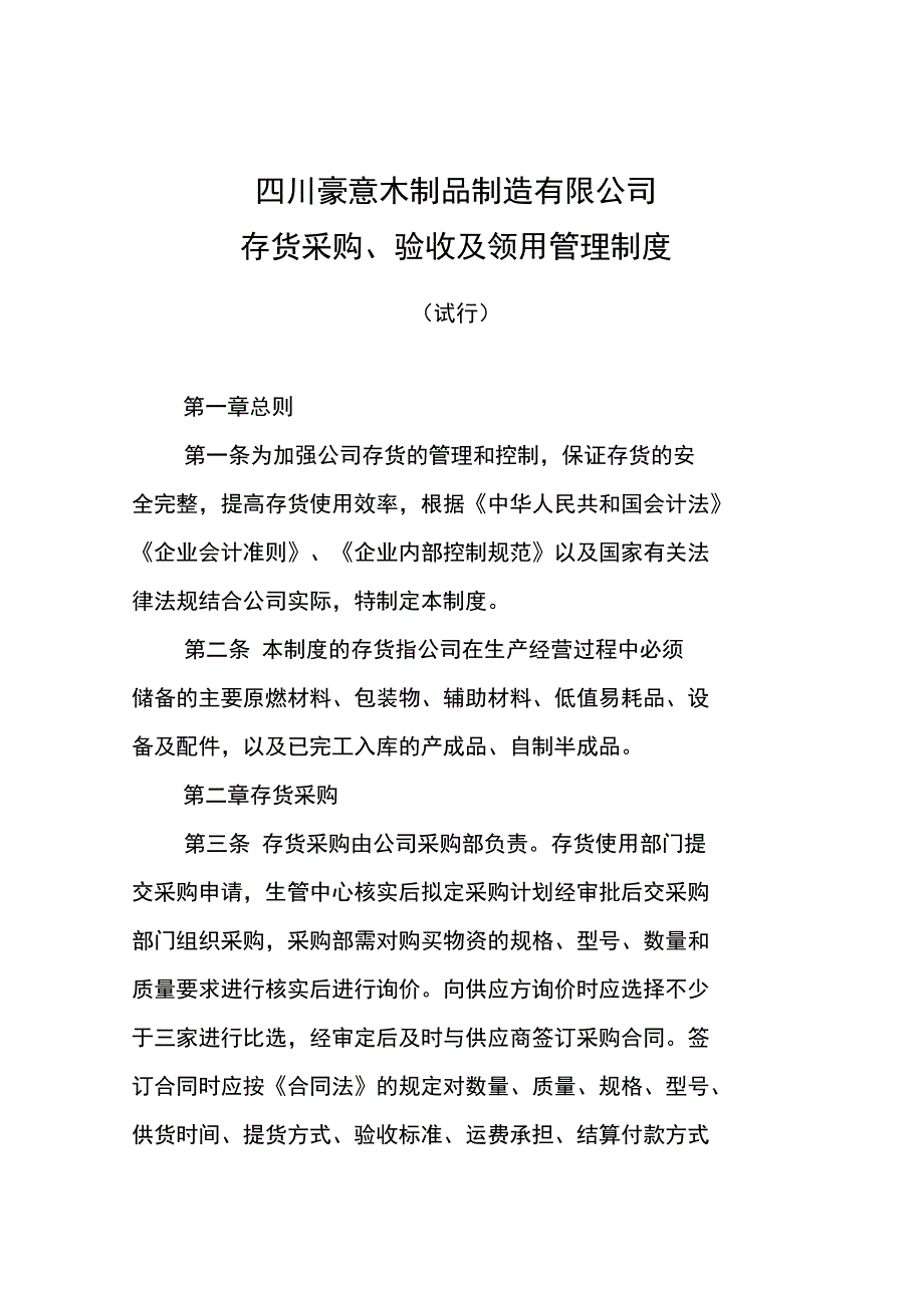 存货采购、验收及领用管理制度_第1页