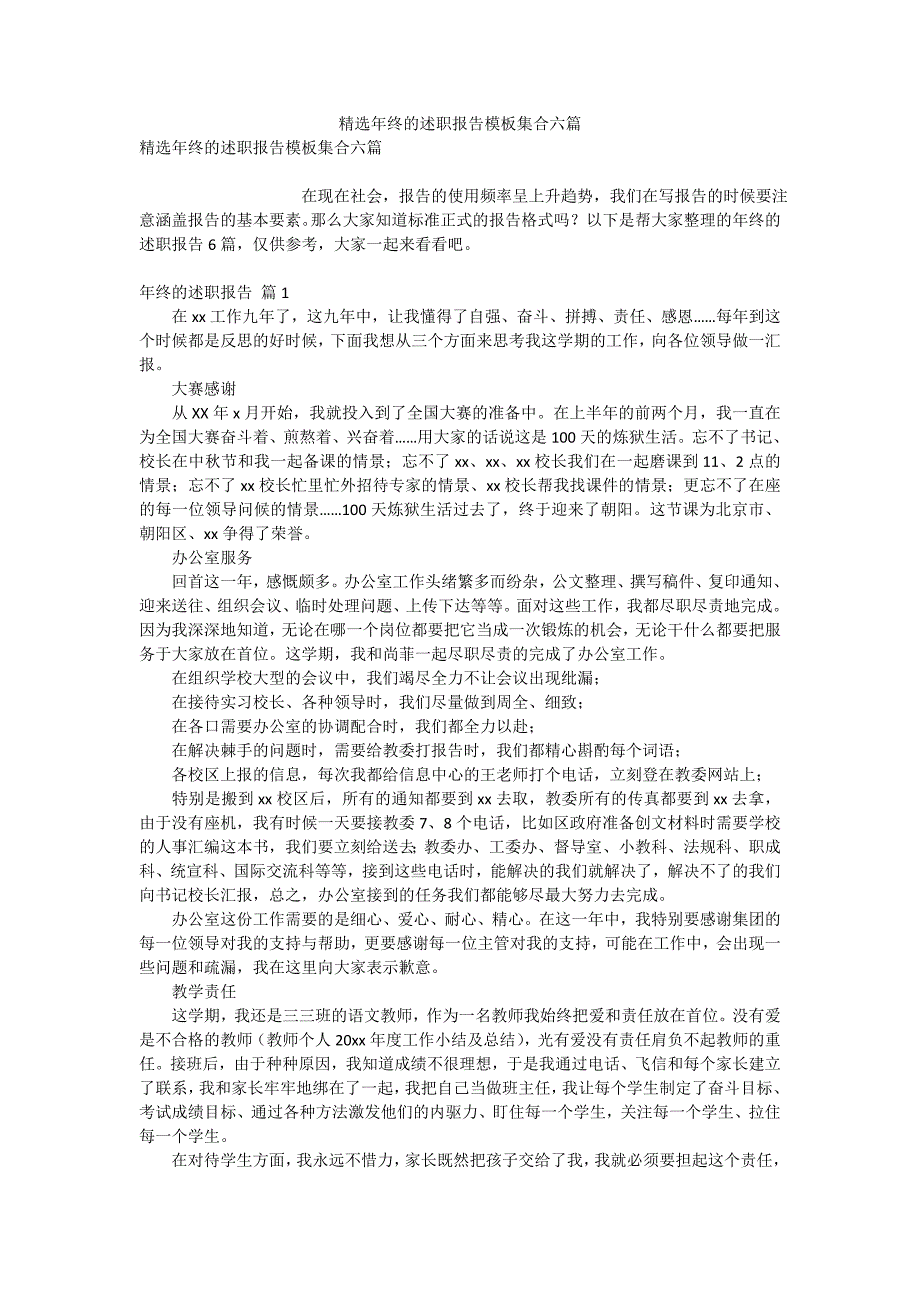 精选年终的述职报告模板集合六篇_第1页