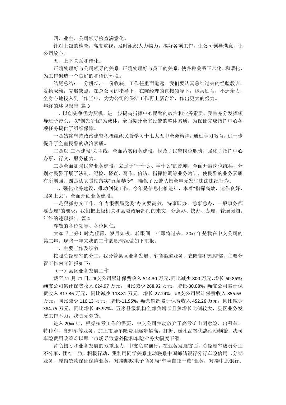 精选年终的述职报告模板集合六篇_第5页